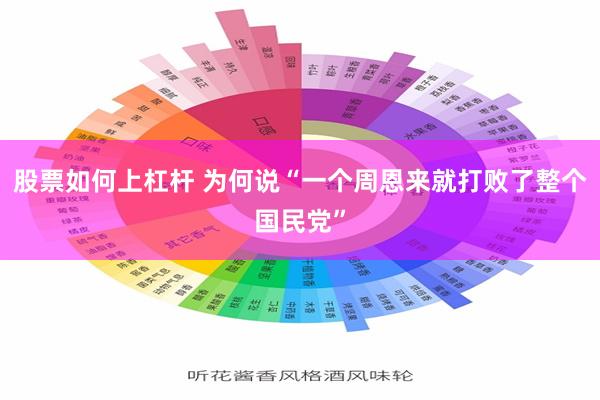 股票如何上杠杆 为何说“一个周恩来就打败了整个国民党”