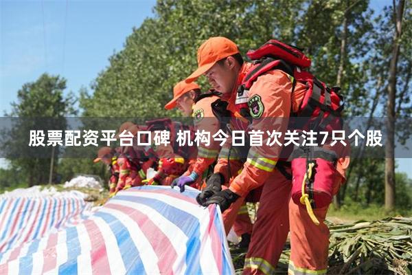 股票配资平台口碑 机构今日首次关注7只个股