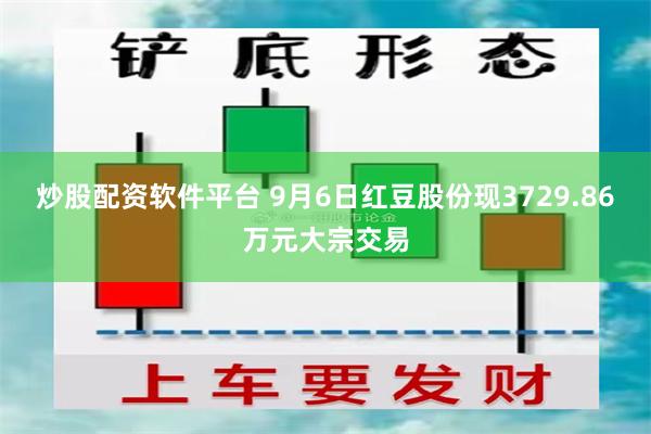 炒股配资软件平台 9月6日红豆股份现3729.86万元大宗交易