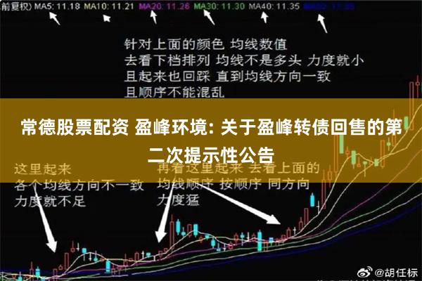 常德股票配资 盈峰环境: 关于盈峰转债回售的第二次提示性公告