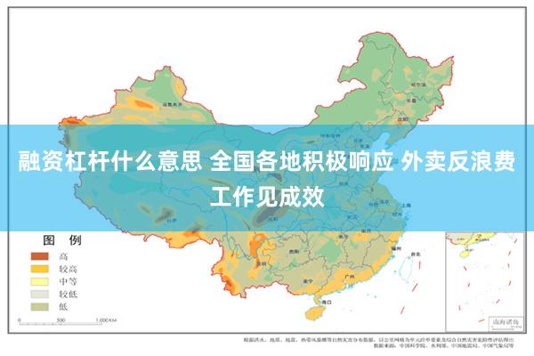 融资杠杆什么意思 全国各地积极响应 外卖反浪费工作见成效