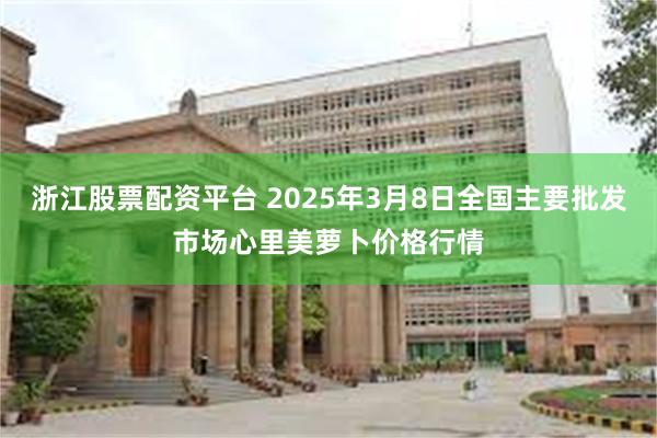 浙江股票配资平台 2025年3月8日全国主要批发市场心里美萝卜价格行情